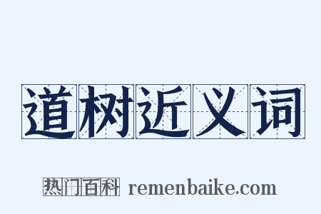 道树近义词是什么意思的图片